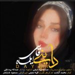 دانلود آهنگ لری داینی از ایلماه قاسمی